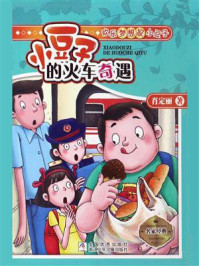 小豆子的火车奇遇/肖定丽-mob/epub/azw3/pdf电子书免费下载/书单推荐16km电子书