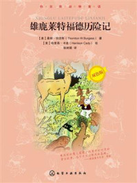 雄鹿莱特福德历险记/桑顿·伯吉斯-mob/epub/azw3/pdf电子书免费下载/书单推荐16km电子书
