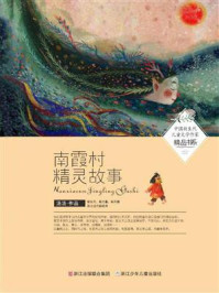 南霞村精灵故事/汤汤-mob/epub/azw3/pdf电子书免费下载/书单推荐16km电子书
