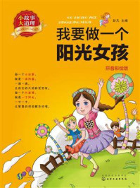 小故事大道理.我要做一个阳光女孩：拼音彩绘版/彭凡-mob/epub/azw3/pdf电子书免费下载/书单推荐16km电子书