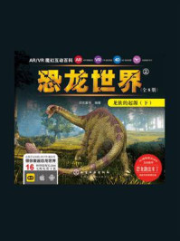ARVR魔幻互动百科 ：恐龙世界[龙族的起源（下）]/启优童书-mob/epub/azw3/pdf电子书免费下载/书单推荐16km电子书