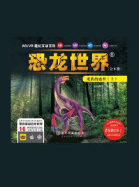 ARVR魔幻互动百科 ：恐龙世界[龙族的盛世（上）]/启优童书-mob/epub/azw3/pdf电子书免费下载/书单推荐16km电子书