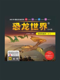 ARVR魔幻互动百科 ：恐龙世界[龙族的盛世（下）]/启优童书-mob/epub/azw3/pdf电子书免费下载/书单推荐16km电子书