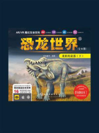 ARVR魔幻互动百科 ：恐龙世界[龙族的衰落（下）]/启优童书-mob/epub/azw3/pdf电子书免费下载/书单推荐16km电子书