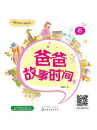 爸爸故事时间：春/金童话-mob/epub/azw3/pdf电子书免费下载/书单推荐16km电子书