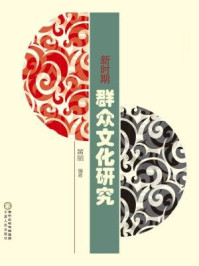 新时期群众文化研究/黄丽
