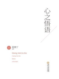 心之悟语/张燕宁