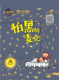 怕黑的麦克/麦克小奎-mob/epub/azw3/pdf电子书免费下载/书单推荐16km电子书