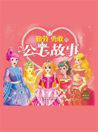 勤劳勇敢的公主故事：注音版/央美阳光-mob/epub/azw3/pdf电子书免费下载/书单推荐16km电子书