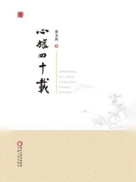 心旅四十载/李玉民