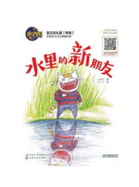 水里的新朋友/小苏打-mob/epub/azw3/pdf电子书免费下载/书单推荐16km电子书