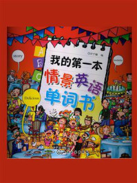 我的第一本情景英语单词书/沙丁猫-mob/epub/azw3/pdf电子书免费下载/书单推荐16km电子书