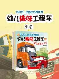 幼儿趣味工程车系列绘本（套装）/漫画兔-mob/epub/azw3/pdf电子书免费下载/书单推荐16km电子书