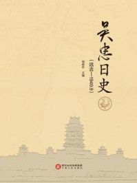 吴忠日史：远古/胡建东