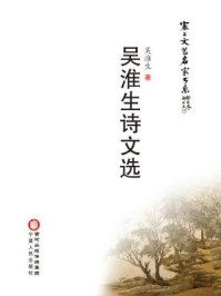 吴淮生诗文选/吴淮生