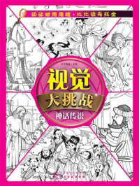视觉大挑战：神话传说/华予智教-mob/epub/azw3/pdf电子书免费下载/书单推荐16km电子书