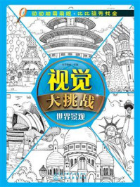 视觉大挑战：世界景观/华予智教-mob/epub/azw3/pdf电子书免费下载/书单推荐16km电子书