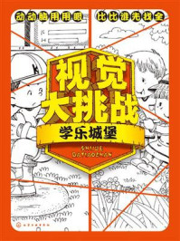 视觉大挑战：学乐城堡/华予智教-mob/epub/azw3/pdf电子书免费下载/书单推荐16km电子书