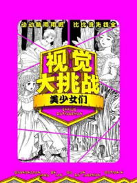 视觉大挑战：美少女们/华予智教-mob/epub/azw3/pdf电子书免费下载/书单推荐16km电子书