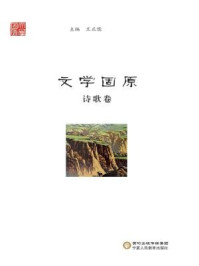 文学固原(诗歌卷)/王正儒