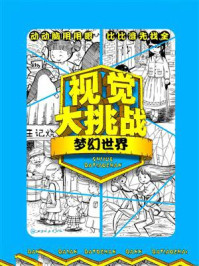 视觉大挑战：梦幻世界/华予智教-mob/epub/azw3/pdf电子书免费下载/书单推荐16km电子书