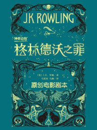 神奇动物：格林德沃之罪/J.K.罗琳-mob/epub/azw3/pdf电子书免费下载/书单推荐16km电子书