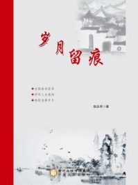岁月留痕/赵永华