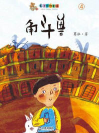 角斗兽（葛冰动物童话）/葛冰-mob/epub/azw3/pdf电子书免费下载/书单推荐16km电子书