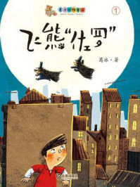 飞熊“佐罗”（葛冰动物童话）/葛冰-mob/epub/azw3/pdf电子书免费下载/书单推荐16km电子书