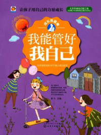 我能管好我自己：让我更阳光的1个独立成长故事/彭凡-mob/epub/azw3/pdf电子书免费下载/书单推荐16km电子书