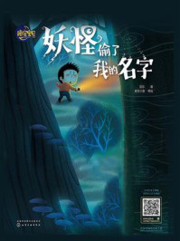 妖怪偷了我的名字/亚东-mob/epub/azw3/pdf电子书免费下载/书单推荐16km电子书