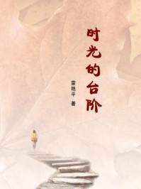 时光的台阶/雷艳平