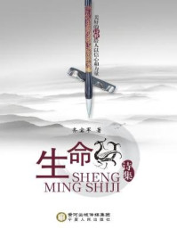 生命诗集/齐宝军