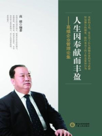 人生因奉献而丰盈：高禧企业管理论集/高禧