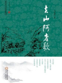 去山阿者歌(回族当代文学典藏丛书)/马占祥