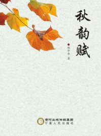 秋韵赋/胡中华