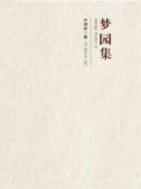 梦园集/许瑞林