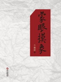 蒙眼摸象/牛撇捺