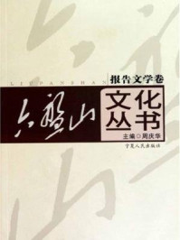 六盘山文化丛书报告文学卷/周庆华