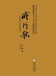 戒行歌/石森