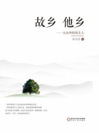 故乡·他乡:大山外的西吉人/张旭东