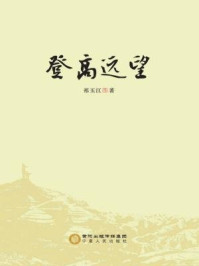 登高远望/祁玉江