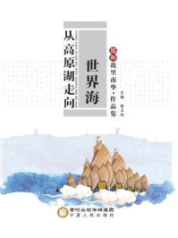 从高原湖走向世界海/殷卫华