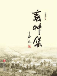 春草集/何敬才