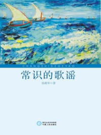 常识的歌谣/张政军