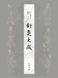 针灸大成/（明）杨继洲撰 李勤璞,俞晓旸点校-mob/epub/azw3/pdf电子书免费下载/书单推荐16km电子书
