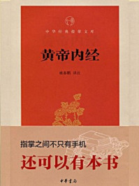黄帝内经--中华经典指掌文库/姚春鹏译注-mob/epub/azw3/pdf电子书免费下载/书单推荐16km电子书