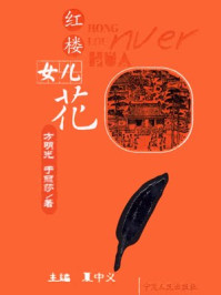 红楼女儿花/方明光,于丽莎