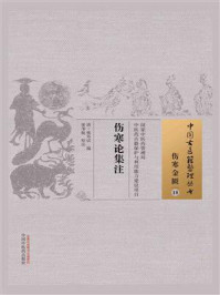 伤寒论集注/熊寿试-mob/epub/azw3/pdf电子书免费下载/书单推荐16km电子书