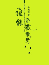 谁能牵猫散步/牛撇捺